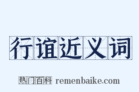 行谊近义词是什么意思的图片